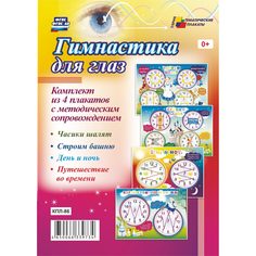 Комплект плакатов \"Гимнастика для глаз\" Издательство Учитель