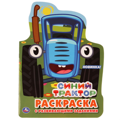 Развивающая раскраска Умка Синий трактор