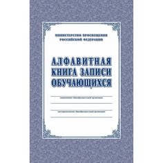 Алфавитная книга записи обучающихся Издательство Учитель