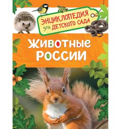 Книга Росмэн «Животные России. Энциклопедия для детского сада» 5+