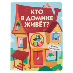 Книга с окошками Издательство Стрекоза «Кто в домике живет?