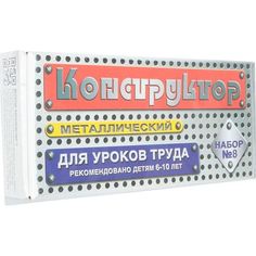 Конструктор Десятое Королевство для уроков труда набор номер 8