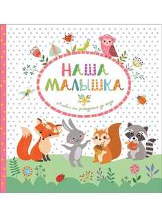 Книга Росмэн «Наша малышка Альбом от рождения до года» 0+