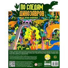 Настольная игра-ходилка Десятое Королевство По следам динозавров