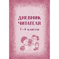 Дневник читателя (1-4 классы) Издательство Учитель