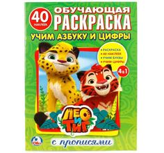 Раскраска с наклейками Учим азбуку и цифры. Лео и Тиг Умка