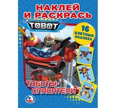 Раскраска с наклейками Тоботы спасатели. Наклей и раскрась Умка