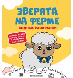 Раскраска Феникс Водные раскраски Зверята на ферме