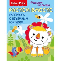 Раскраска с бортиком ND Play Fisher Price Растем вместе