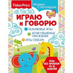 Книга Fisher Price «Играем с логопедом. Играю и говорю» 0+