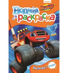 Раскраска водная Росмэн Вспыш №1 (мини)