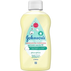 Масло детское Johnsons Baby Нежность хлопка, с рождения, 200 мл