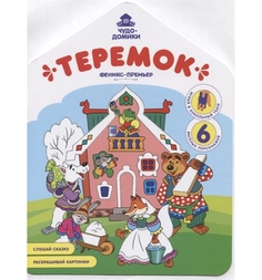 Книга-раскраска Феникс Теремок