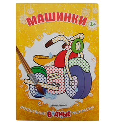 Книга-раскраска Феникс Машинки