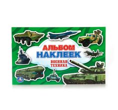 Альбом наклеек Умка Военная техника (260х160 мм)