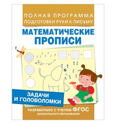 Полная программа подготовки руки к письму Росмэн «Математические задачи и головоломки» 5+