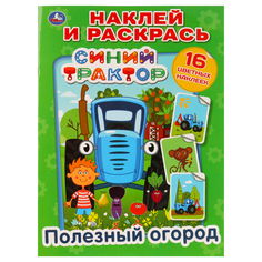 Раскраска с наклейками Полезный огород. Синий трактор. Наклей и раскрась Умка