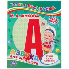 Водная раскраска Умка Азбука для малышей