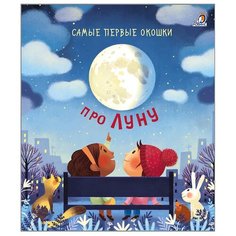 Дэйнес К. "Самые первые окошки. Про Луну" Робинс