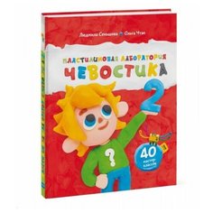 Чтак О., Сеньшова Л. "Пластилиновая лаборатория Чевостика 2"