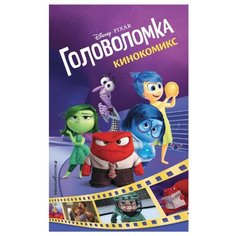 Головоломка. Кинокомикс Эксмо