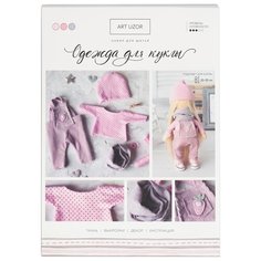 Арт Узор Набор для шитья Одежда для куклы Не прогулку (4171662)