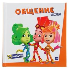 Епифанова О. "Фикситека. Общение"