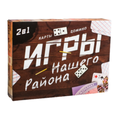 Набор настольных игр Лас Играс Игры нашего района 2 в 1