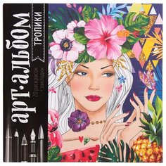 Школа талантов Раскраска-антистресс. Арт-альбом. Тропики