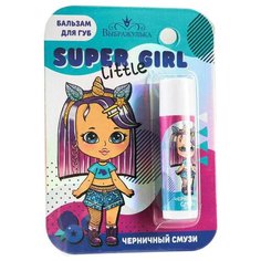 Выбражулька Бальзам для губ детский Super little girl Черничный смузи голубой