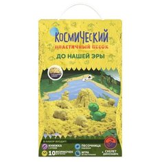 Кинетический песок Космический песок Набор До нашей эры SPS09, 3 кг
