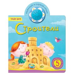 Заходер Б. "Тили-бом. Строители" Азбукварик