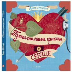 Шёберг Л. "Трогательные факты о сердце" Самокат
