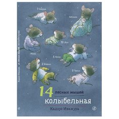 Ивамура Кадзуо "14 лесных мышей. Колыбельная" Самокат
