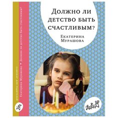 Мурашова Е. "Должно ли детство быть счастливым?" Самокат
