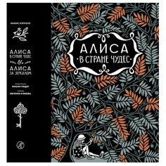Кэролл Л. "Алиса в стране чудес. Алиса в Зазеркалье" Самокат