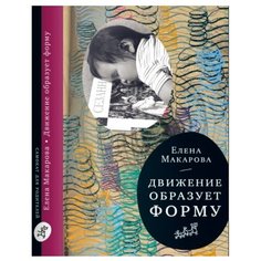 Макарова Е. "Движение образует форму (2-е издание)" Самокат