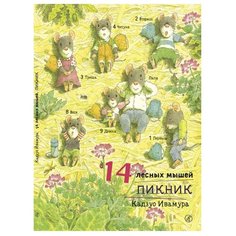 Ивамура Кадзуо "14 лесных мышей. Пикник" Самокат