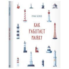 Беляев Р. "Как работает маяк?" Самокат
