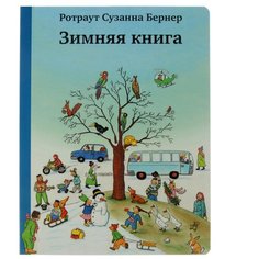 Ротраут С.Б. "Зимняя книга" Самокат