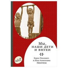 Никитин Б.П. "Мы, наши дети и внуки. Том II" Самокат