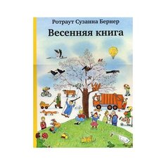 Ротраут С.Б. "Весенняя книга" Самокат
