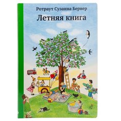 Ротраут С.Б. "Летняя книга" Самокат