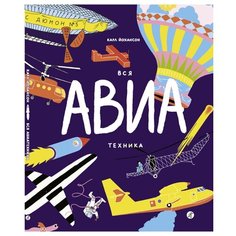Йохансон К. "Вся АВИАтехника" Самокат