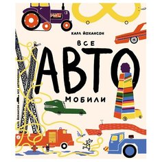 Йохансон. К "Все АВТОмобили" Самокат