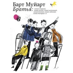 Муйарт Б. "Братья" Самокат
