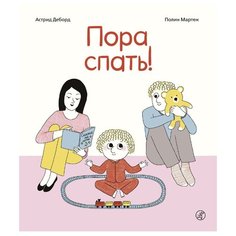 Деборд А. "Пора спать!" Самокат