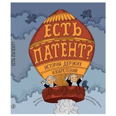 Мыцельска М. "Есть патент? История дерзких изобретений" Самокат