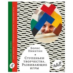 Никитин Б. "Ступеньки творчества. Развивающие игры" Самокат