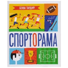 Бенуа Т. "Спорторама" Самокат